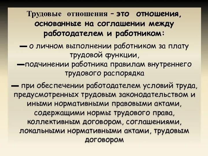 Трудовые отношения – это отношения, основанные на соглашении между работодателем