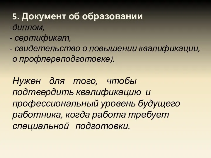 5. Документ об образовании диплом, сертификат, свидетельство о повышении квалификации,