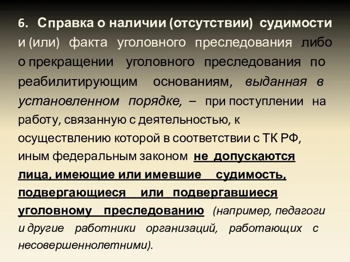 6. Справка о наличии (отсутствии) судимости и (или) факта уголовного