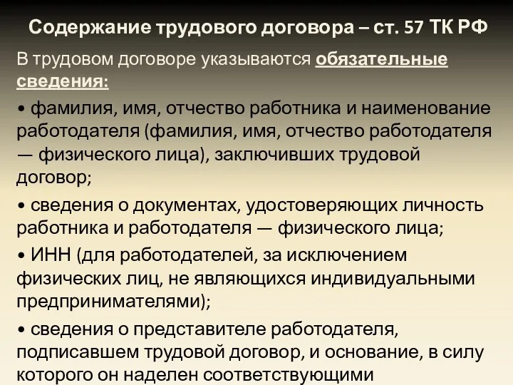 Содержание трудового договора – ст. 57 ТК РФ В трудовом