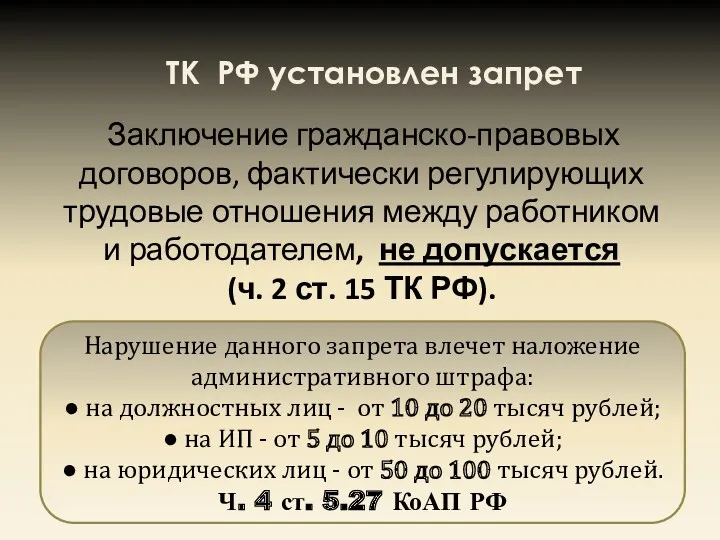 Заключение гражданско-правовых договоров, фактически регулирующих трудовые отношения между работником и