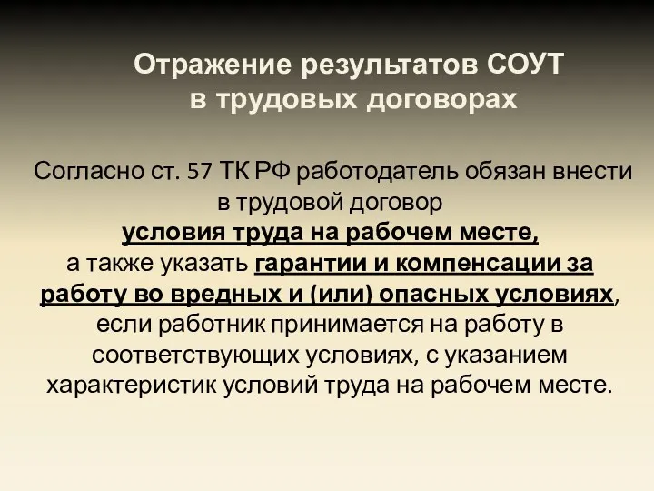 Отражение результатов СОУТ в трудовых договорах Согласно ст. 57 ТК