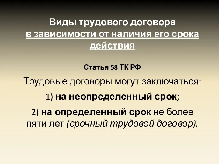 Виды трудового договора в зависимости от наличия его срока действия