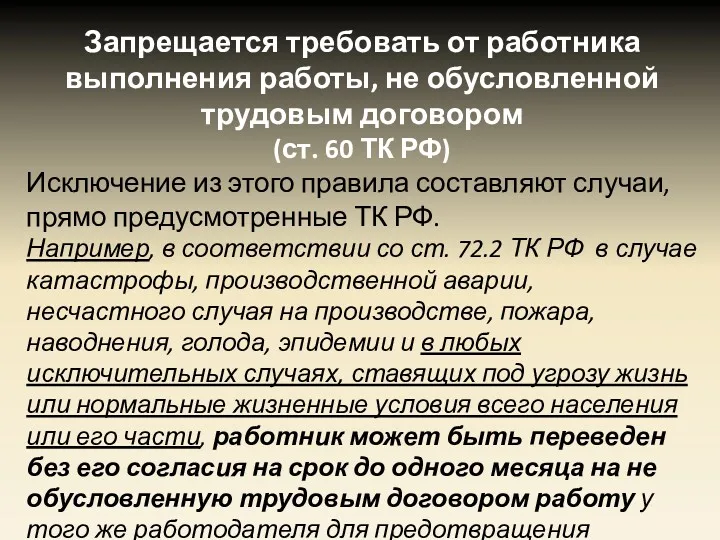 Запрещается требовать от работника выполнения работы, не обусловленной трудовым договором