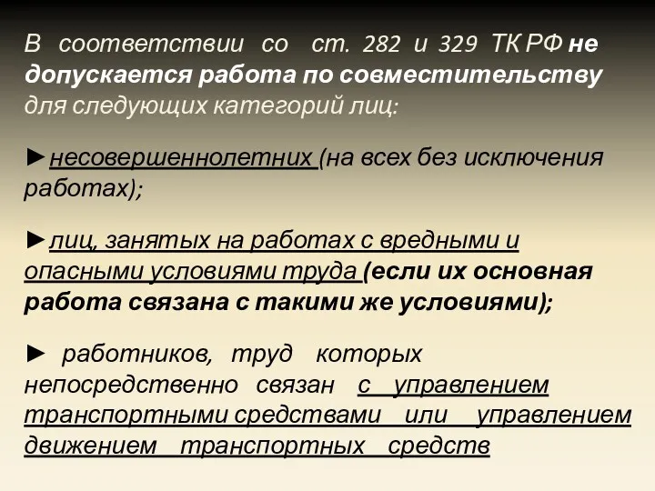 В соответствии со ст. 282 и 329 ТК РФ не