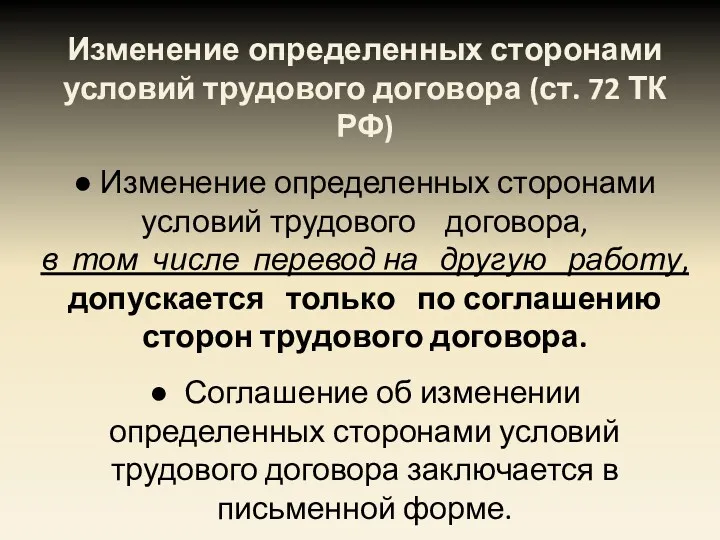 Изменение определенных сторонами условий трудового договора (ст. 72 ТК РФ)