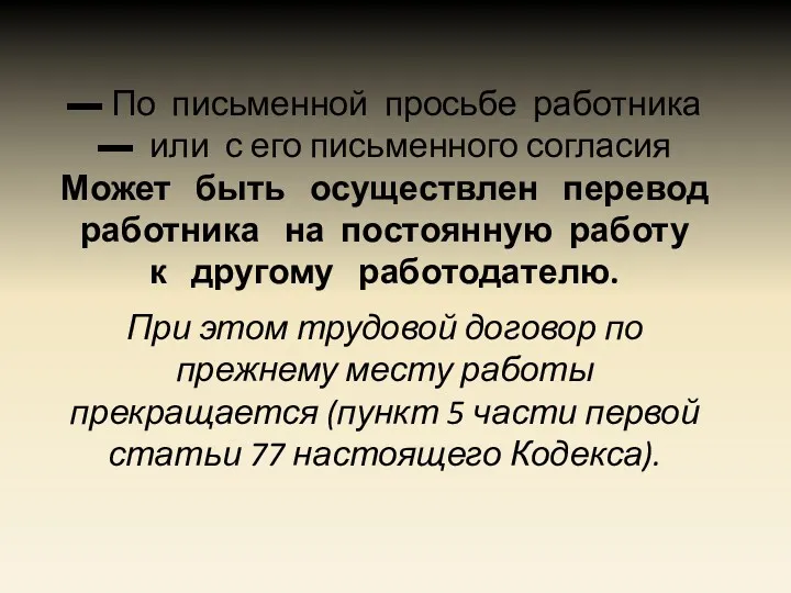 ▬ По письменной просьбе работника ▬ или с его письменного