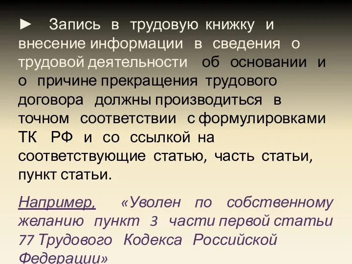 ► Запись в трудовую книжку и внесение информации в сведения