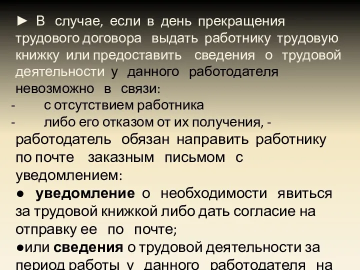 ► В случае, если в день прекращения трудового договора выдать