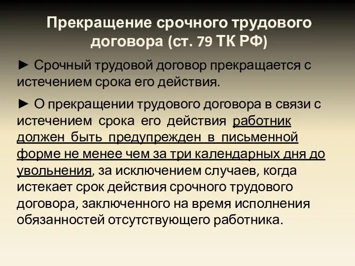 Прекращение срочного трудового договора (ст. 79 ТК РФ) ► Срочный