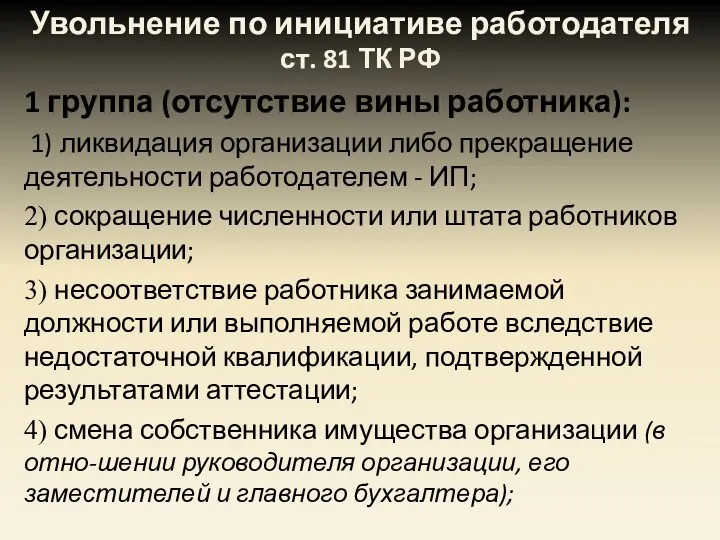 Увольнение по инициативе работодателя ст. 81 ТК РФ 1 группа