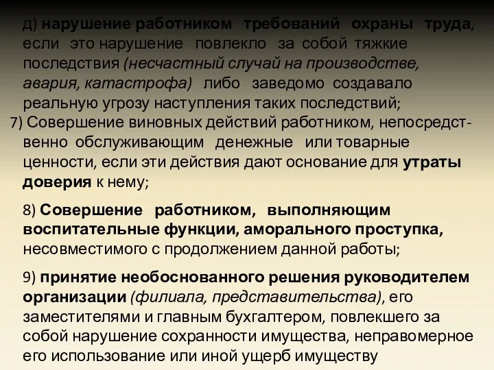 д) нарушение работником требований охраны труда, если это нарушение повлекло