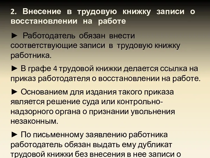 2. Внесение в трудовую книжку записи о восстановлении на работе