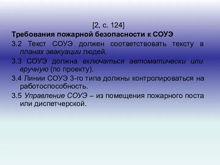 [2, с. 124] Требования пожарной безопасности к СОУЭ 3.2 Текст