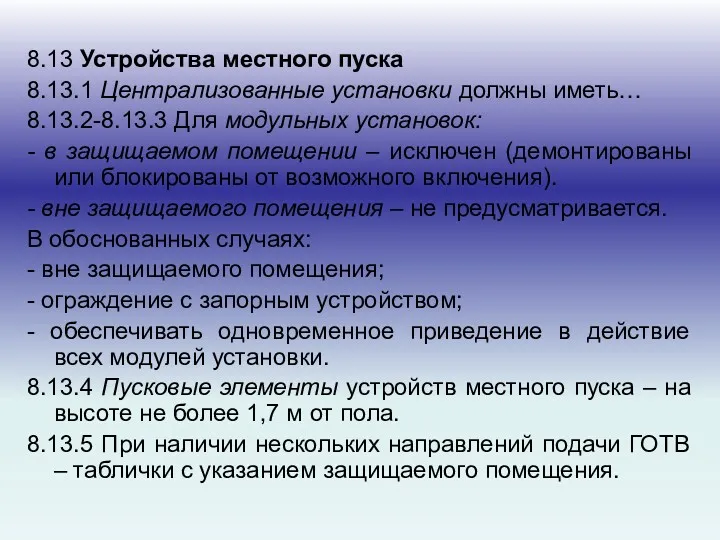 8.13 Устройства местного пуска 8.13.1 Централизованные установки должны иметь… 8.13.2-8.13.3