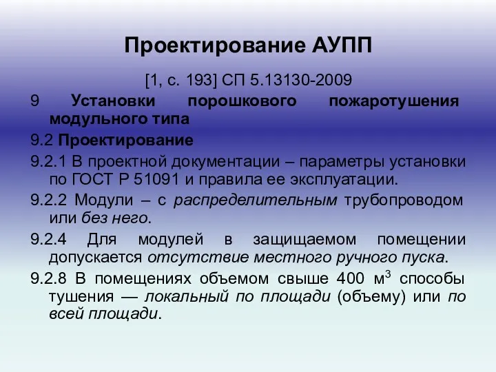 Проектирование АУПП [1, с. 193] СП 5.13130-2009 9 Установки порошкового