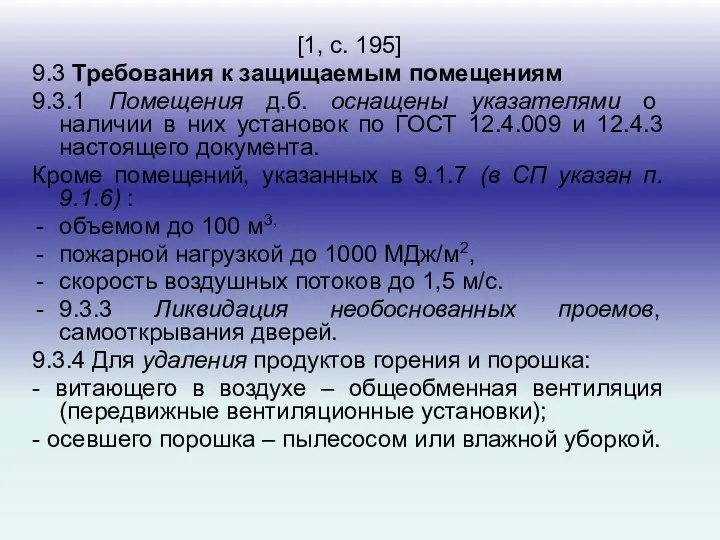 [1, с. 195] 9.3 Требования к защищаемым помещениям 9.3.1 Помещения