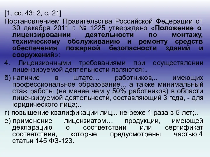 [1, сс. 43; 2, с. 21] Постановлением Правительства Российской Федерации