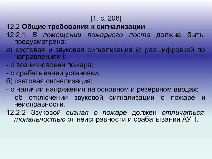 [1, с. 206] 12.2 Общие требования к сигнализации 12.2.1 В