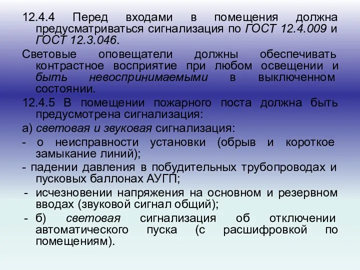 12.4.4 Перед входами в помещения должна предусматриваться сигнализация по ГОСТ