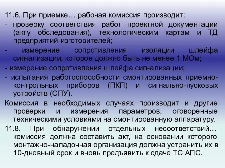 11.6. При приемке… рабочая комиссия производит: - проверку соответствия работ