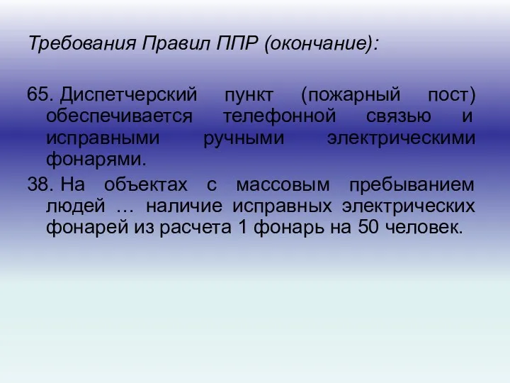 Требования Правил ППР (окончание): 65. Диспетчерский пункт (пожарный пост) обеспечивается