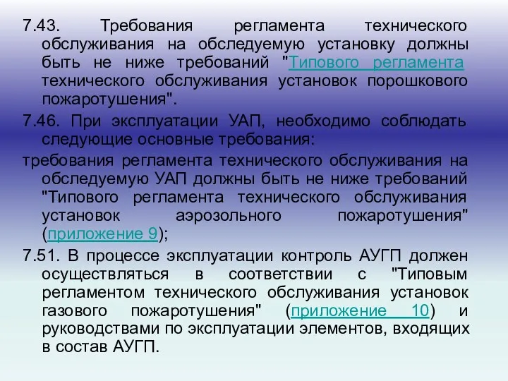 7.43. Требования регламента технического обслуживания на обследуемую установку должны быть