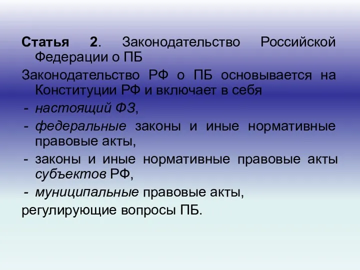 Статья 2. Законодательство Российской Федерации о ПБ Законодательство РФ о