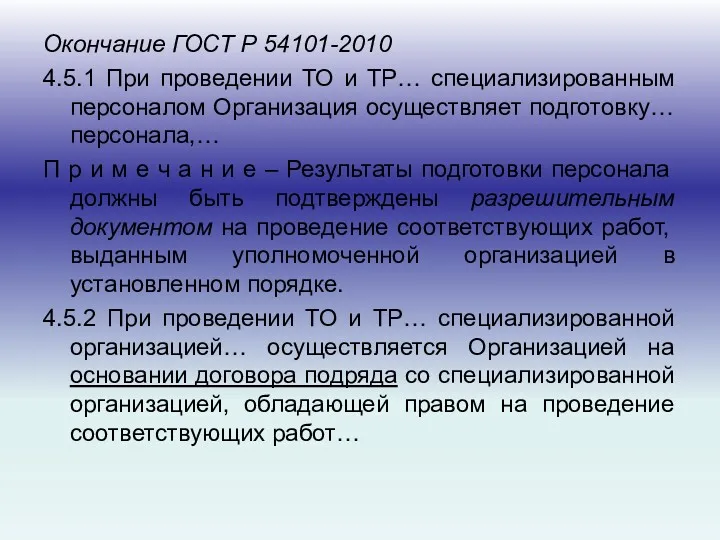 Окончание ГОСТ Р 54101-2010 4.5.1 При проведении ТО и ТР…