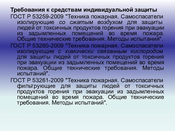 Требования к средствам индивидуальной защиты ГОСТ Р 53259-2009 "Техника пожарная.
