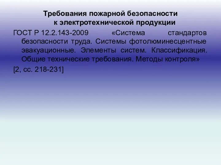 Требования пожарной безопасности к электротехнической продукции ГОСТ Р 12.2.143-2009 «Система