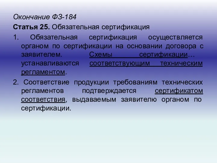 Окончание ФЗ-184 Статья 25. Обязательная сертификация 1. Обязательная сертификация осуществляется