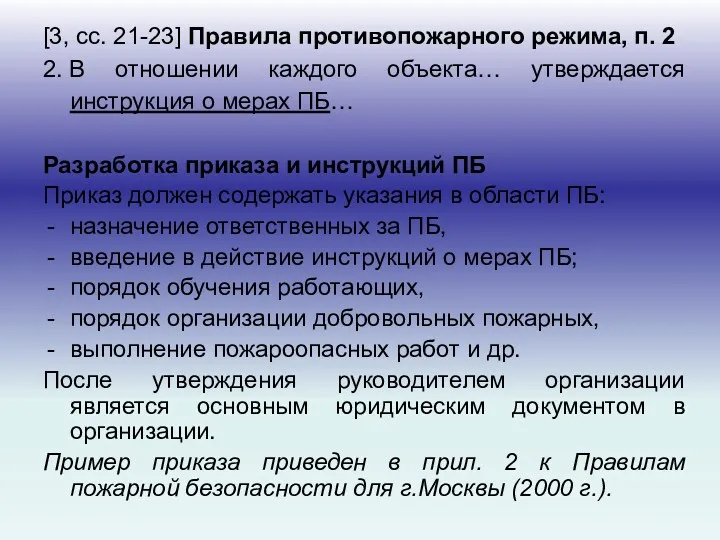 [3, сс. 21-23] Правила противопожарного режима, п. 2 2. В