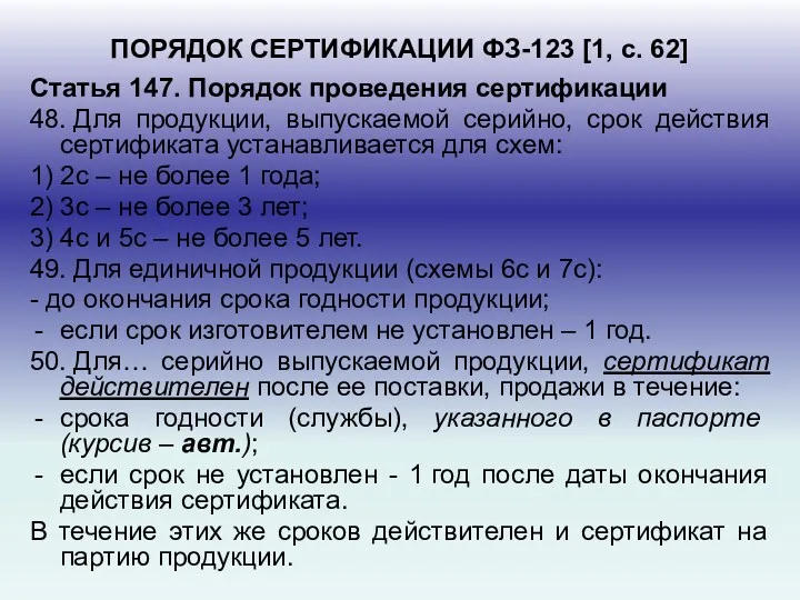 ПОРЯДОК СЕРТИФИКАЦИИ ФЗ-123 [1, с. 62] Статья 147. Порядок проведения