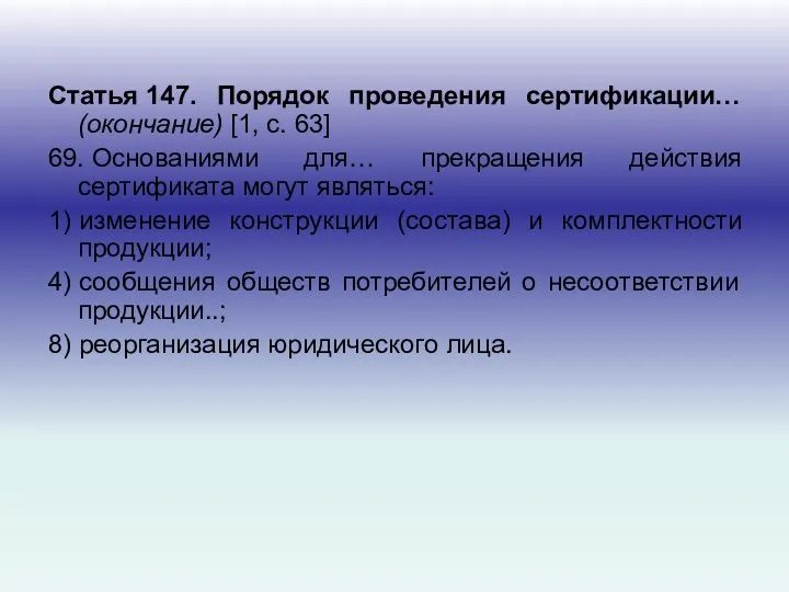 Статья 147. Порядок проведения сертификации… (окончание) [1, с. 63] 69.