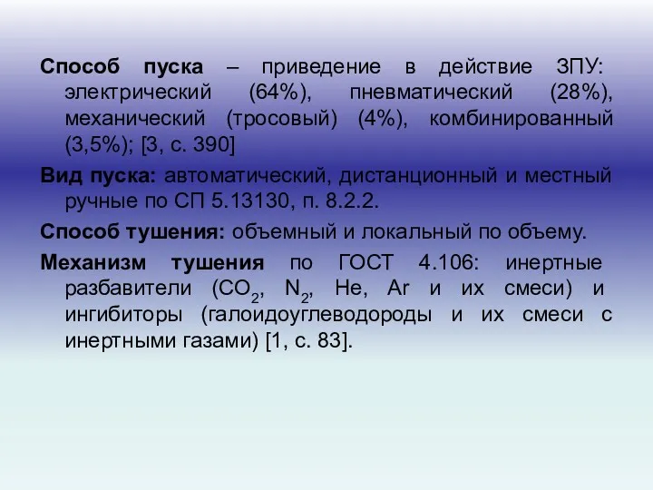 Способ пуска – приведение в действие ЗПУ: электрический (64%), пневматический