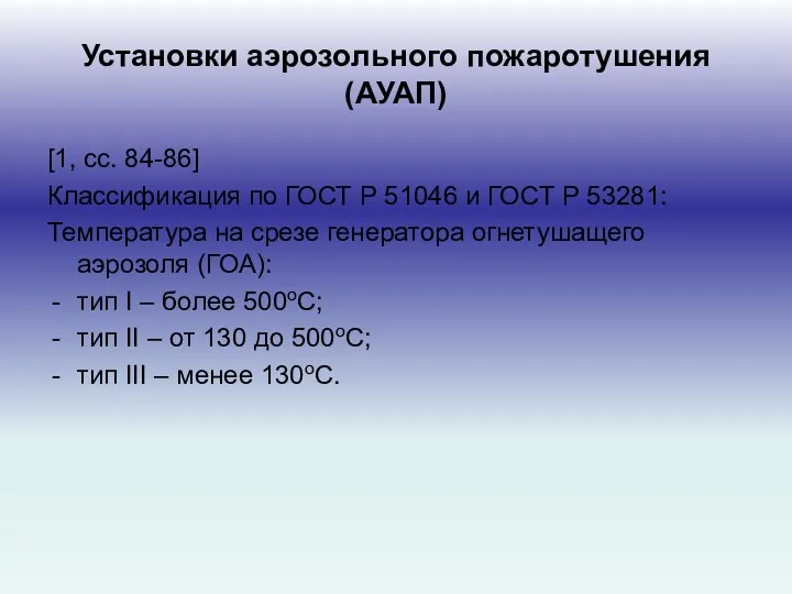 Установки аэрозольного пожаротушения (АУАП) [1, сс. 84-86] Классификация по ГОСТ