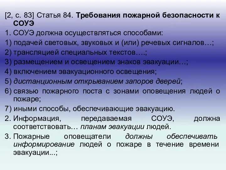 [2, с. 83] Статья 84. Требования пожарной безопасности к СОУЭ