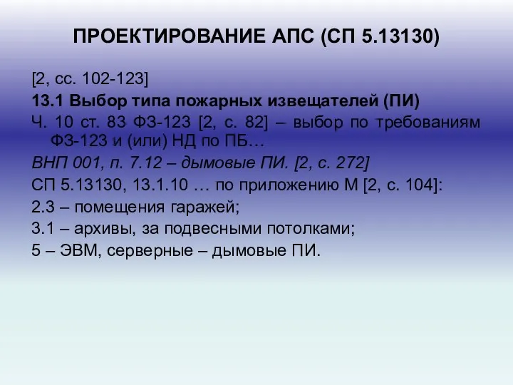 ПРОЕКТИРОВАНИЕ АПС (СП 5.13130) [2, сс. 102-123] 13.1 Выбор типа