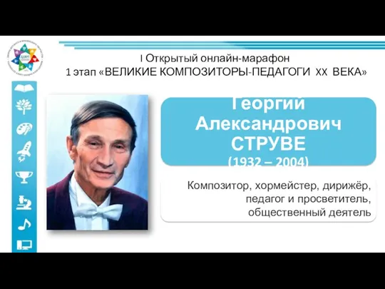 I Открытый онлайн-марафон 1 этап «ВЕЛИКИЕ КОМПОЗИТОРЫ-ПЕДАГОГИ XX ВЕКА» Композитор,