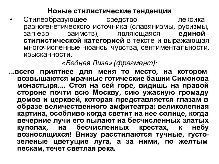 Новые стилистические тенденции Стилеобразующее средство - лексика разногенетического источника (славянизмы,