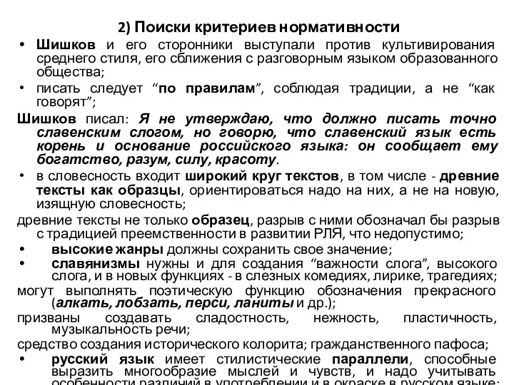 2) Поиски критериев нормативности Шишков и его сторонники выступали против