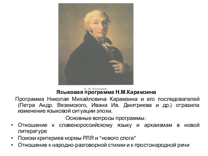 Языковая программа Н.М.Карамзина Программа Николая Михайловича Карамзина и его последователей