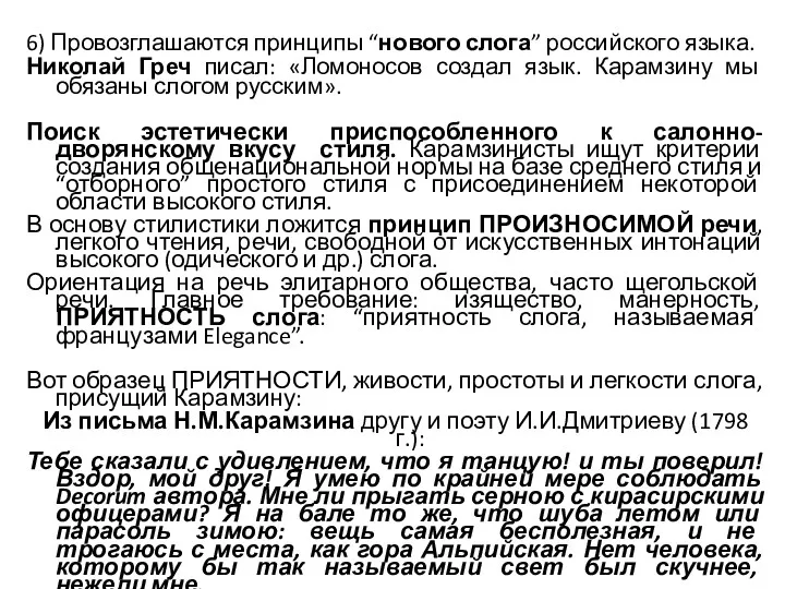 6) Провозглашаются принципы “нового слога” российского языка. Николай Греч писал: