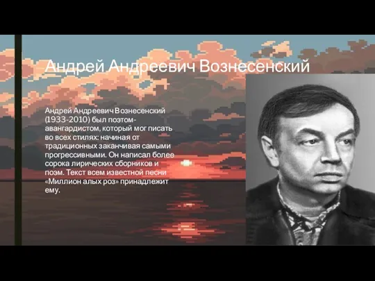 Андрей Андреевич Вознесенский Андрей Андреевич Вознесенский (1933-2010) был поэтом-авангардистом, который