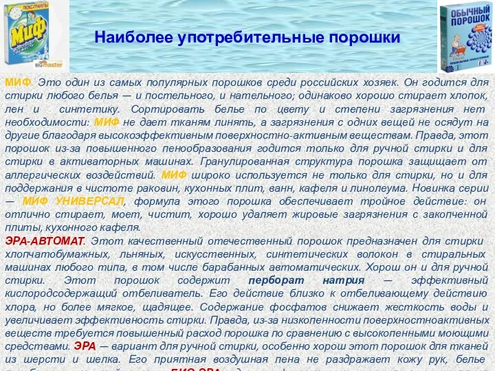 Наиболее употребительные порошки МИФ. Это один из самых популярных порошков