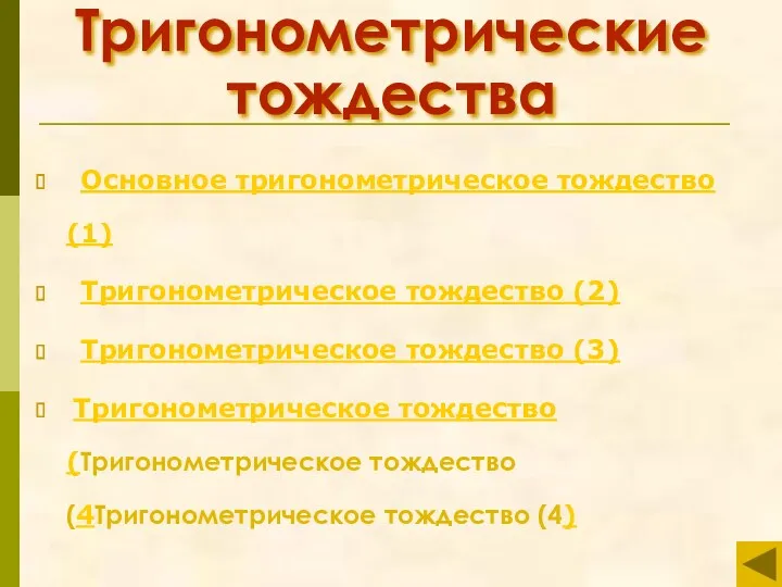 Тригонометрические тождества Основное тригонометрическое тождество (1) Тригонометрическое тождество (2) Тригонометрическое