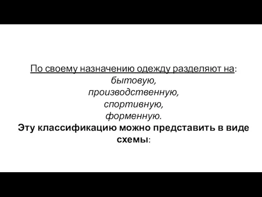 По своему назначению одежду разделяют на: бытовую, производственную, спортивную, форменную.