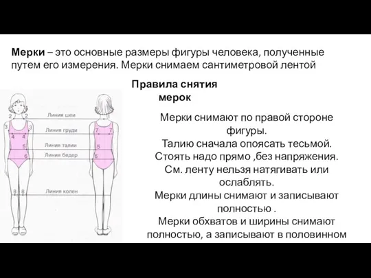 Мерки – это основные размеры фигуры человека, полученные путем его