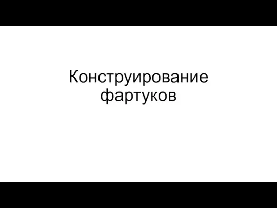 Конструирование фартуков